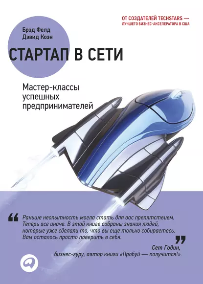 Стартап в Сети: Мастер-классы успешных предпринимателей (Дэвид Коэн, Брэд Фелд)