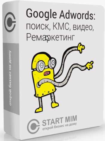 Обложка курса «[STARTMIM] Как настроить рекламу Гугл Адвордс? (Андрей Громов)»