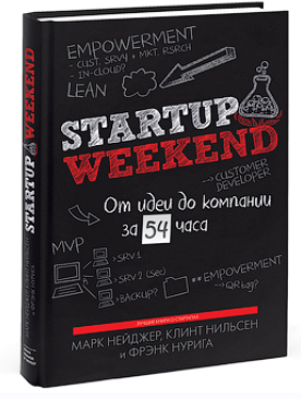 Обложка курса «Startup Weekend. От идеи до компании за 54 часа (Марк Нейджер, Клинт Нильсен, Фрэнк Нурига)»