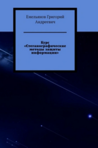 Стеганографические методы защиты информации (Григорий Емельянов)