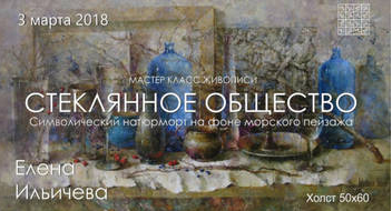 Стеклянное общество (Елена Ильичева)