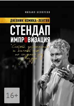 Обложка курса «Стендап импровизация. Дневник комика-лентяя (Михаил Белоусов)»