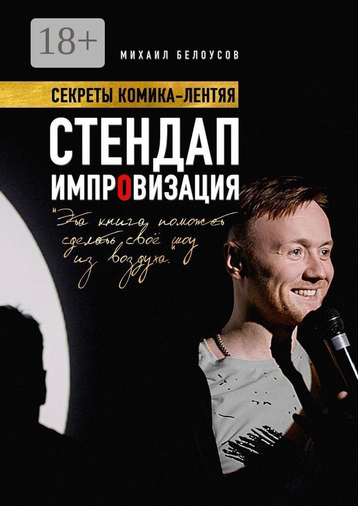 Стендап импровизация. Секреты комика-лентяя (Михаил Белоусов)