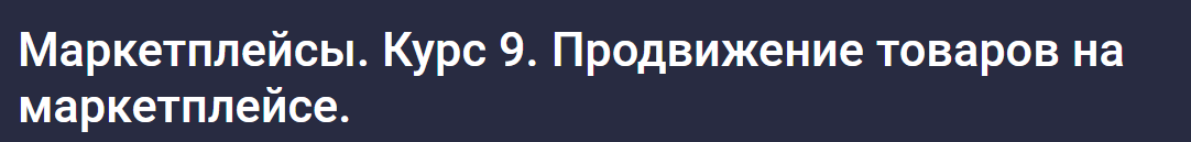 Обложка курса «[stepik] Маркетплейсы. Курс 9. Продвижение товаров на маркетплейсе (Анастасия Эджингтон)»