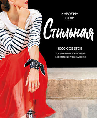 Обложка курса «Стильная. 1000 советов, которые помогут выглядеть как настоящая француженка (Каролин Бали)»