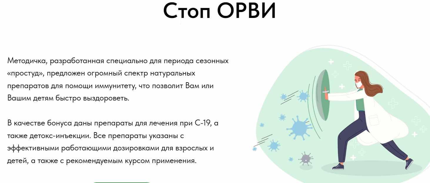 Стоп ОРВИ (Олеся Скребцова)