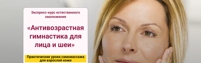 Обложка курса «[StopКлимакс] Антивозрастная гимнастика для лица и шеи (Наталья Нарыкина)»