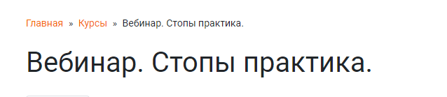 Стопы практика (Ольга Гламаздина)