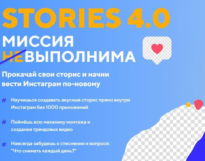Stories 4.0 Миссия выполнима. Пакет Start (Даша Картье)