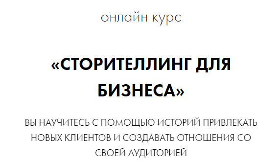 Сторителлинг для бизнеса (Елена Асанова)