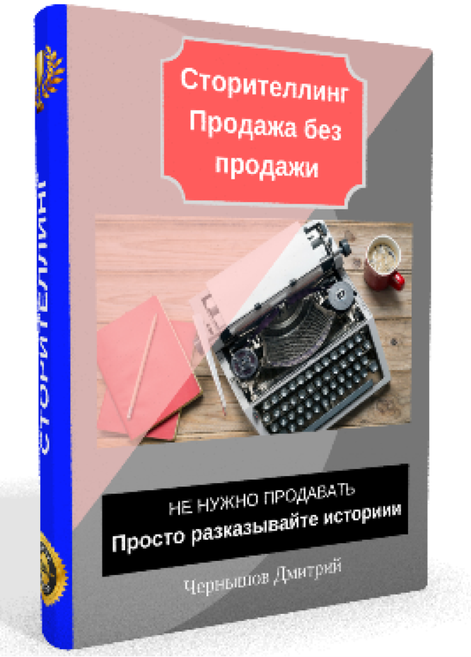 Обложка курса «Сторителлинг - Продажа без продажи (Дмитрий Чернышов)»