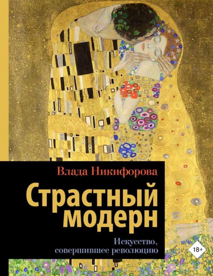 Страстный модерн. Искусство, совершившее революцию (Влада Никифорова)