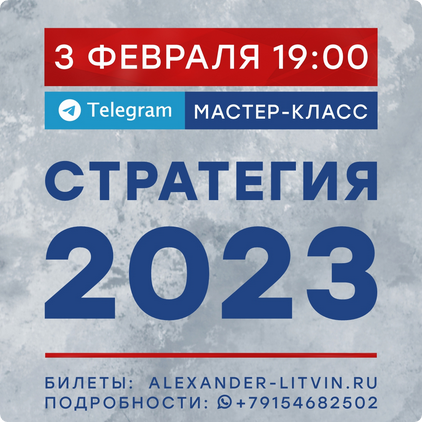 Стратегия 2023 (Александр Литвин)