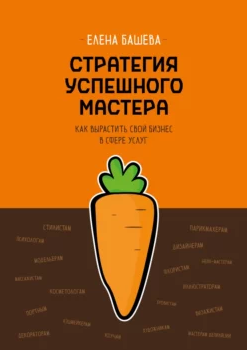 Обложка курса «Стратегия успешного мастера. Как вырастить свой бизнес в сфере услуг (Елена Башева)»