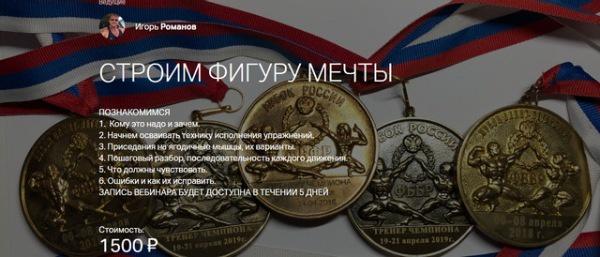 Строим фигуру мечты 1 (Игорь Романов)