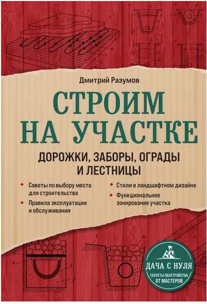 Строим на участке. Дорожки, заборы, ограды и лестницы (Дмитрий Разумов)