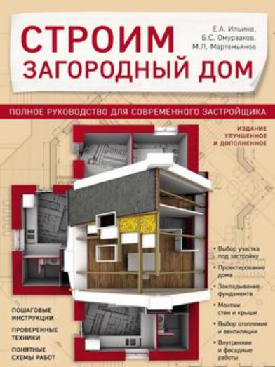 Строим загородный дом. Полное руководство для современного застройщика (Михаил Мартемьянов, Болот Омурзаков, Екатерина Ильина)