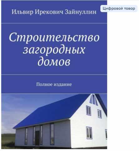 Строительство загородных домов. Полное издание (Ильвир Зайнуллин)