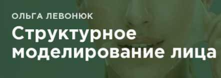 Структурное моделирование лица (Ольга Левонюк)