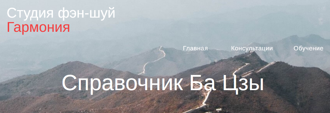 Обложка курса «[Студия Фэн-шуй Гармония] Справочник Ба Цзы  (Юлия Бальсина)»