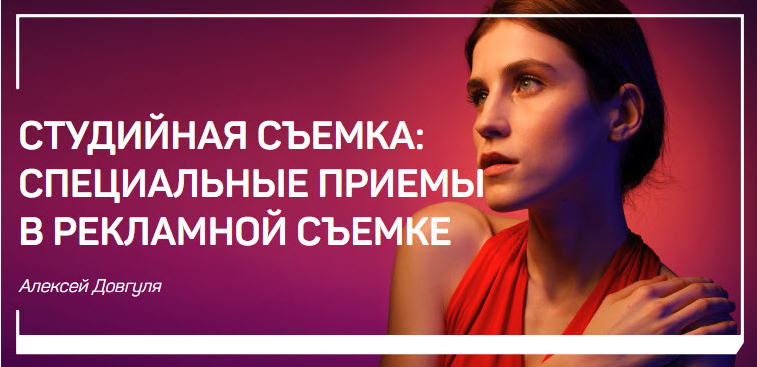 Обложка курса «Студийная съемка: специальные приемы в рекламной съемке (Алексей Довгуля)»