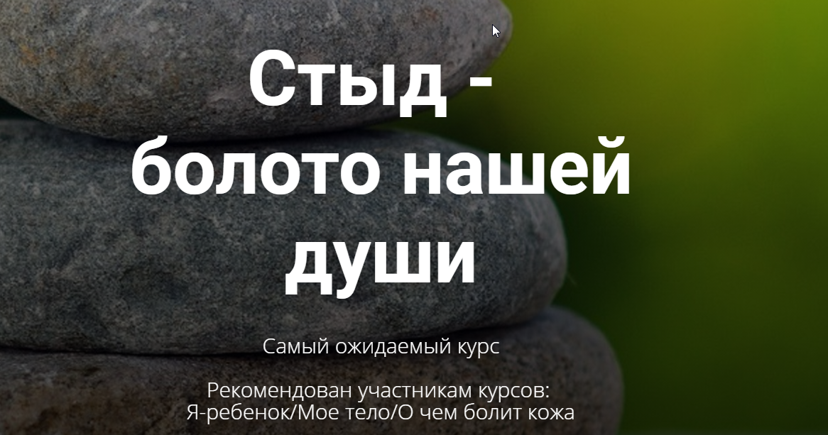 Обложка курса «Стыд-болото нашей души (Тата Феодориди)»
