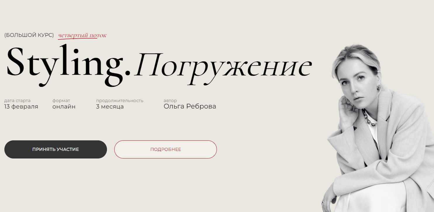 Styling. Погружение. 4 поток. Тариф Master (Ольга Реброва)
