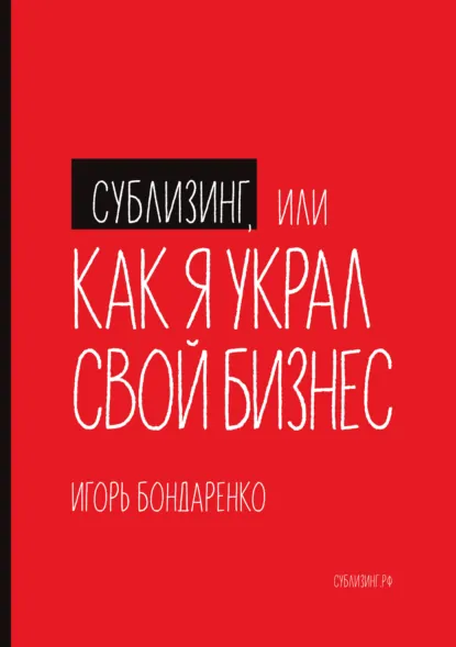 Сублизинг, или Как я украл свой бизнес (Игорь Бондаренко)