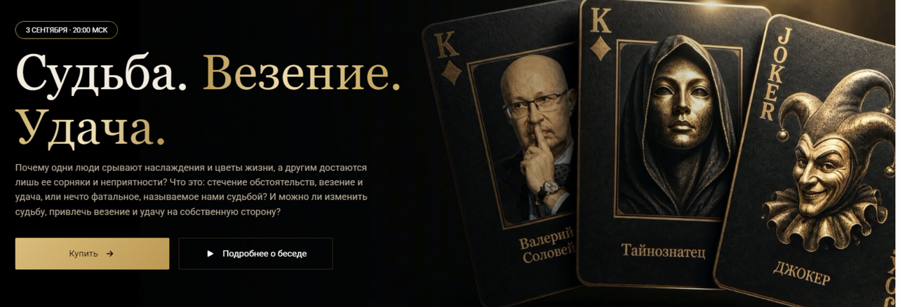 Обложка курса «Судьба. Везение. Удача (Валерий Соловей)»