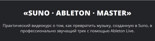 Suno Ableton Мастер (Павел Гребенкин)