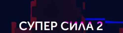 Обложка курса «Супер Сила 2. Школа моушен дизайна (Алексей Аншуков, Никита Шилов)»