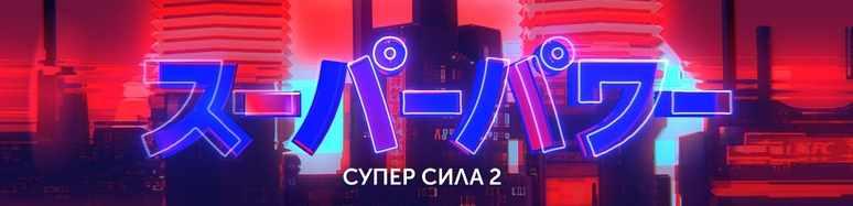 Обложка курса «SUPER SILA. Школа Моушен Дизайна (Алексей Аншуков)»