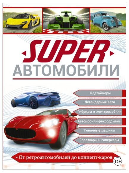 Superавтомобили (Владимир Ликсо)
