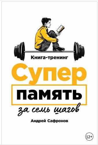 Суперпамять за семь шагов (Андрей Сафронов)