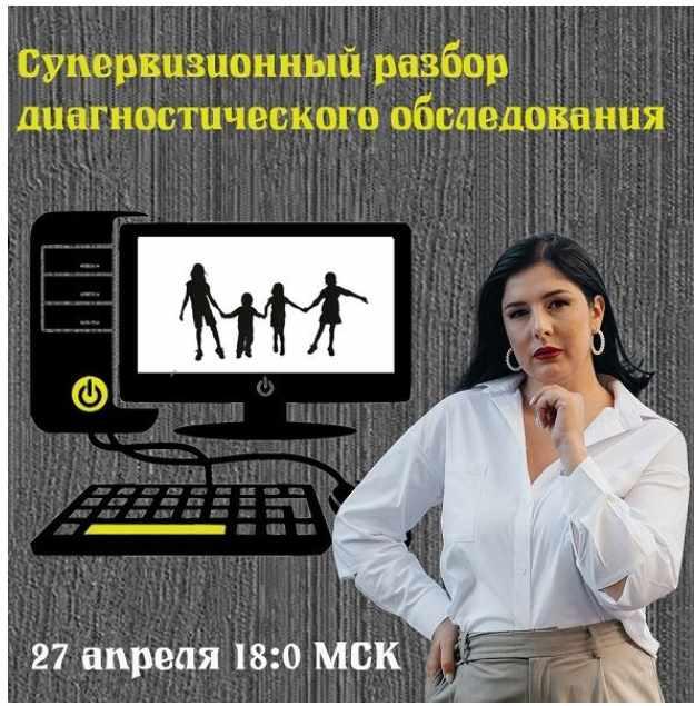 Обложка курса «Супервизионный разбор диагностического обследования (Мария Станкевич)»