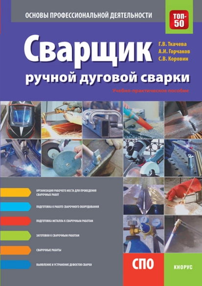 Обложка курса «Сварщик ручной дуговой сварки. Основы профессиональной деятельности (Галина Ткачева, Андрей Горчаков, Сергей Коровин)»