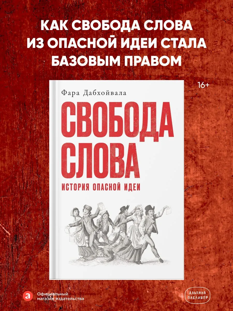 Обложка курса «Свобода слова: История опасной идеи (Фара Дабхойвала)» (идеологическая цензура)