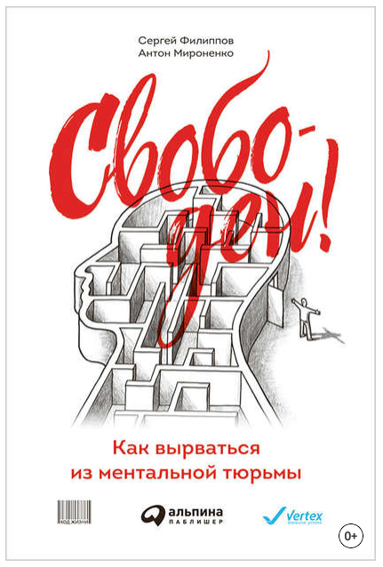 Свободен! Как вырваться из ментальной тюрьмы (Сергей Филиппов, Антон Мироненко)