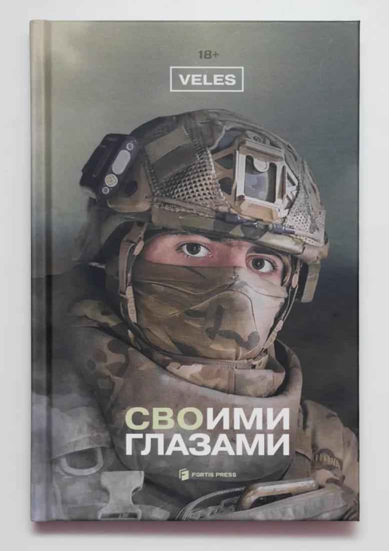 СВОими глазами. 2-е издание (Veles)