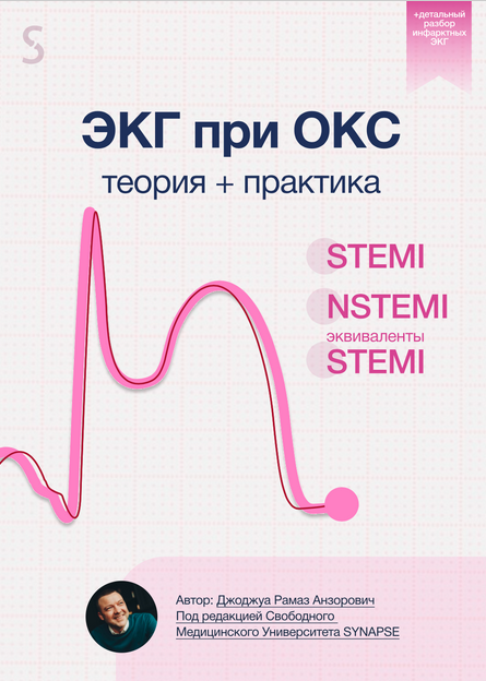 Обложка курса «[Synapse] ЭКГ при Остром Коронарном Синдроме. Теория + практика (Рамаз Джоджуа)»