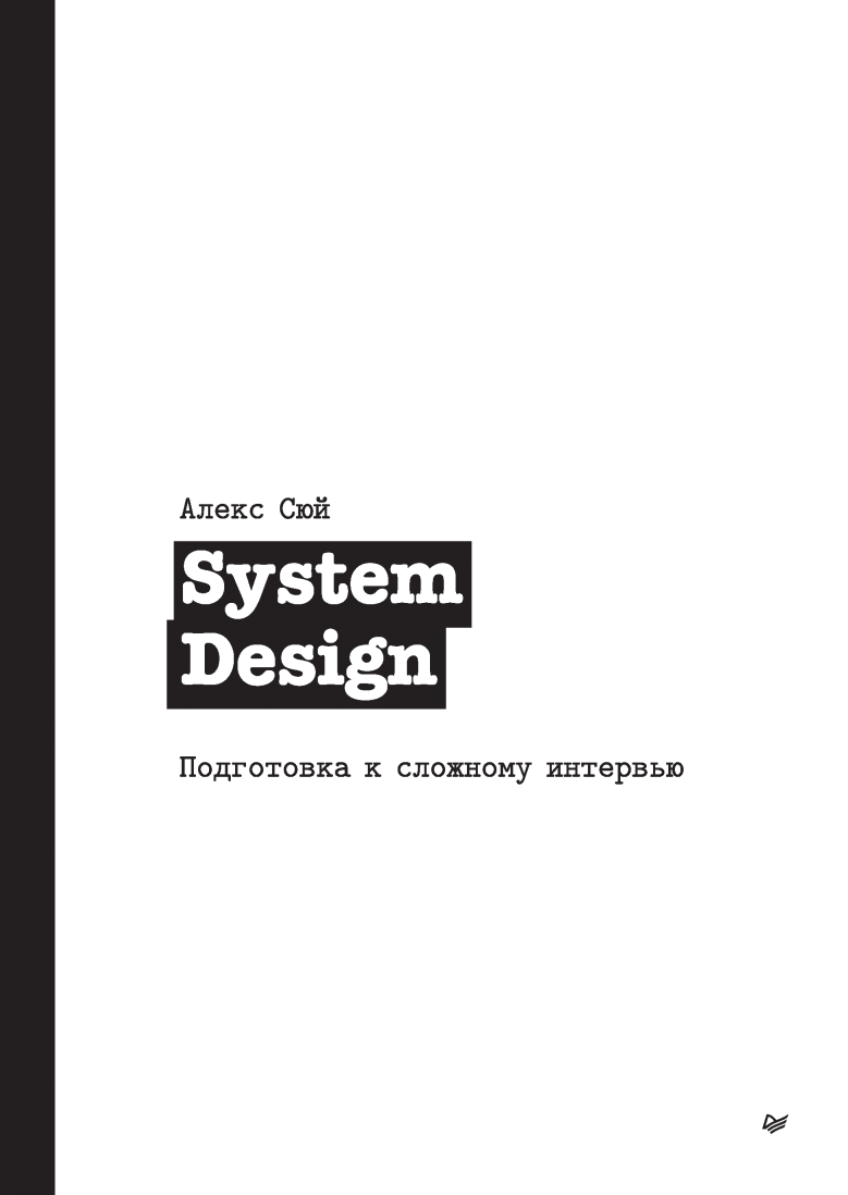 System Design. Подготовка к сложному интервью (Алекс Сюй)