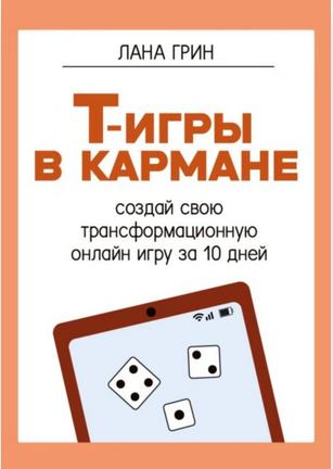 Обложка курса «Т-игры в кармане: создай свою авторскую трансформационную онлайн-игру (Лана Грин)»
