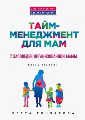 Обложка курса «Тайм-менеджмент для мам. 7 заповедей организованной мамы (Светлана Гончарова)»