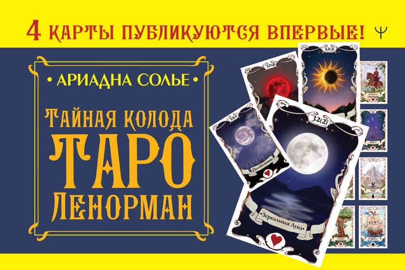 Тайная колода Таро Ленорман (Ариадна Солье)