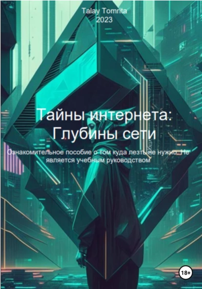 Тайны интернета: Глубины сети (Tomrita Talay)