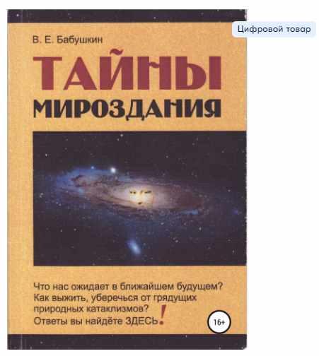 Тайны мироздания (Виктор Бабушкин)