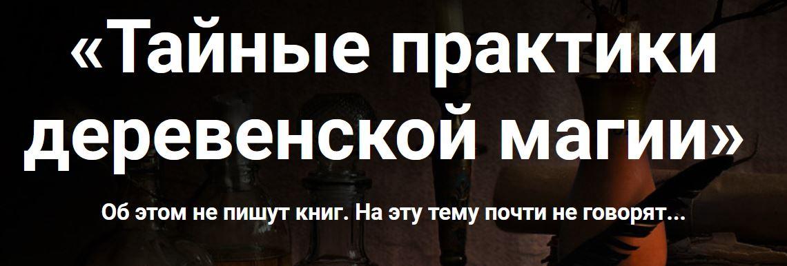 Обложка курса «Тайные практики деревенской магии (Марьяна Романова)»