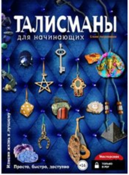 Талисманы для начинающих (Елена Андрианова)