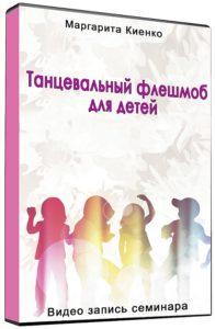 Обложка курса «Танцевальный флешмоб для детей (Маргарита Киенко)»