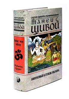 Танец с Шивой. Современный катехизис индуизма (Садгуру Субрамуниясвами)